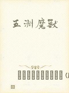 五洲魔兽