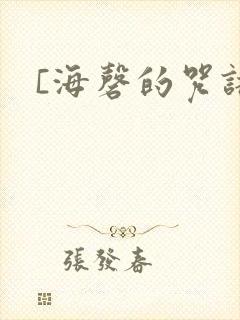 [海磬的咒语]