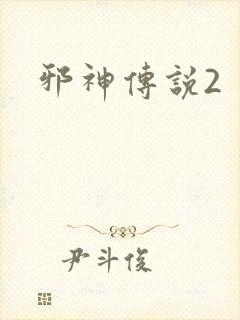 邪神传说2