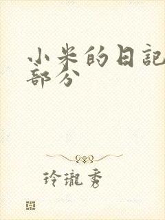 小米的日记第三部分