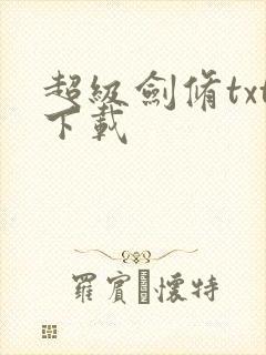 超级剑修txt下载