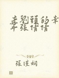 老刘头的幸福晚年张倩倩