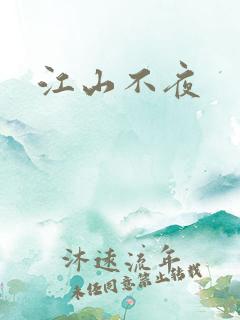 江山不夜