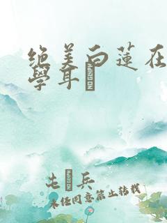 绝美白莲在线教学耳冘