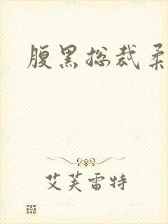 腹黑总裁柔弱妻