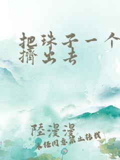 把珠子一个一个挤出去