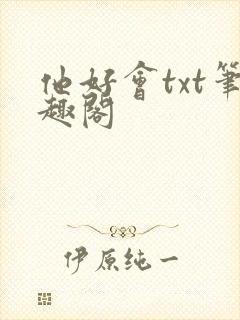 他好会txt笔趣阁