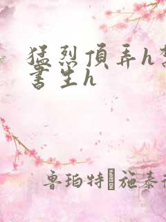 猛烈顶弄h禁欲书生h