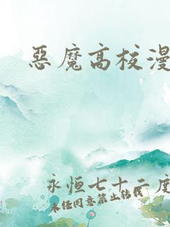 恶魔高校漫画