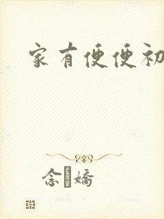 家有便便初养成
