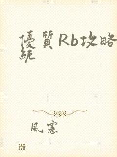 优质Rb攻略系统