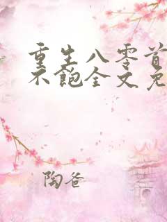 重生八零首长喂不饱全文免费阅读