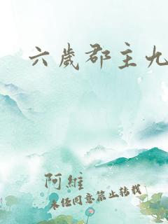 六岁郡主九千岁