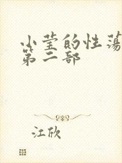 小莹的性荡生活第二部