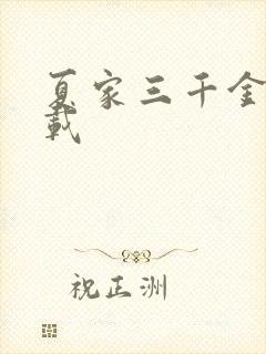 夏家三千金 下载