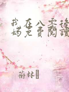 我在八零后当后妈免费阅读