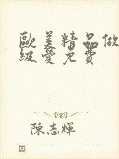 欧美精品做人一级爱免费