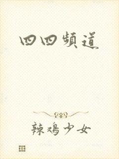四四频道