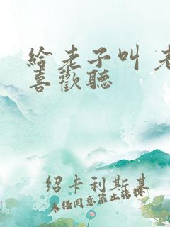 给老子叫 老子喜欢听