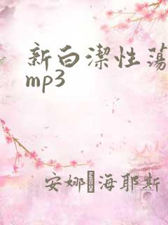 新白洁性荡生活mp3