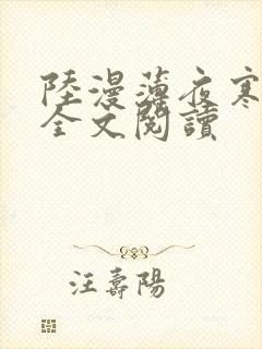 陆漫薄夜寒免费全文阅读