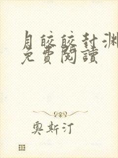 月皎皎封渊小说免费阅读