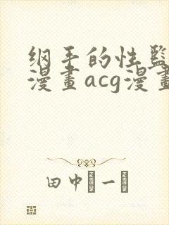 纲手的性监狱r漫画acg漫画