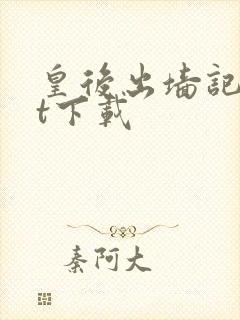 皇后出墙记txt下载