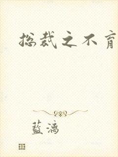 总裁之不育前妻