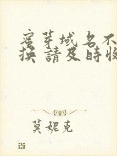 蜜芽域名不定更换 请及时收藏