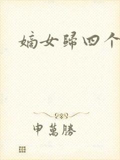 嫡女归四个侍女