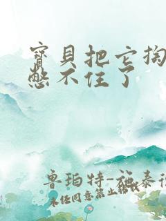 宝贝把它掏出来憋不住了