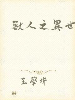 兽人之异世幻灭