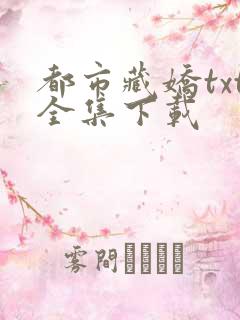 都市藏娇txt全集下载