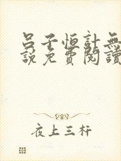 吕子恒计无伤小说免费阅读