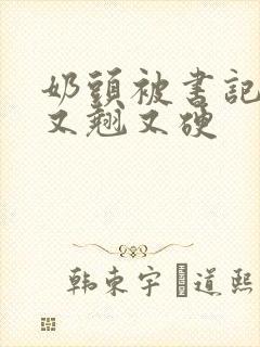 奶头被书记吃得又翘又硬