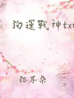 狗运战神txt