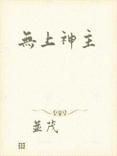 无上神主