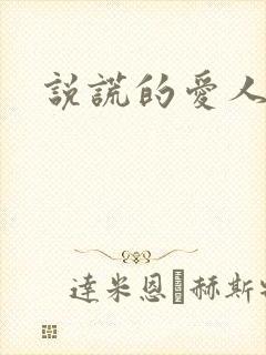 说谎的爱人下载