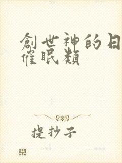 创世神的日常 催眠类