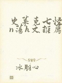 史莱克七怪yin荡h文推荐