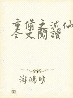 重修之灭仙弑神全文阅读