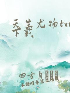 天生尤物txt下载