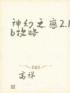 神幻之恋2.1b攻略