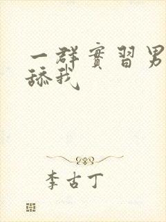 一群实习男医生舔我