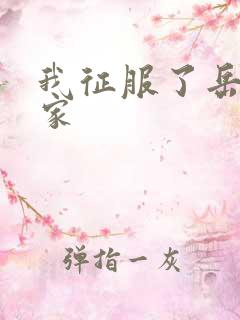 我征服了岳的一家