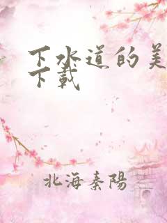 下水道的美人鱼下载