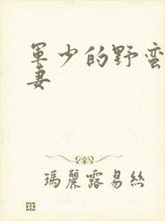 军少的野蛮小娇妻