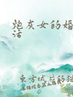 炮灰女的婚姻生活