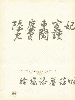 陆尘曹宣妃全文免费阅读